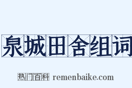 泉城田舍组词是什么意思的图片